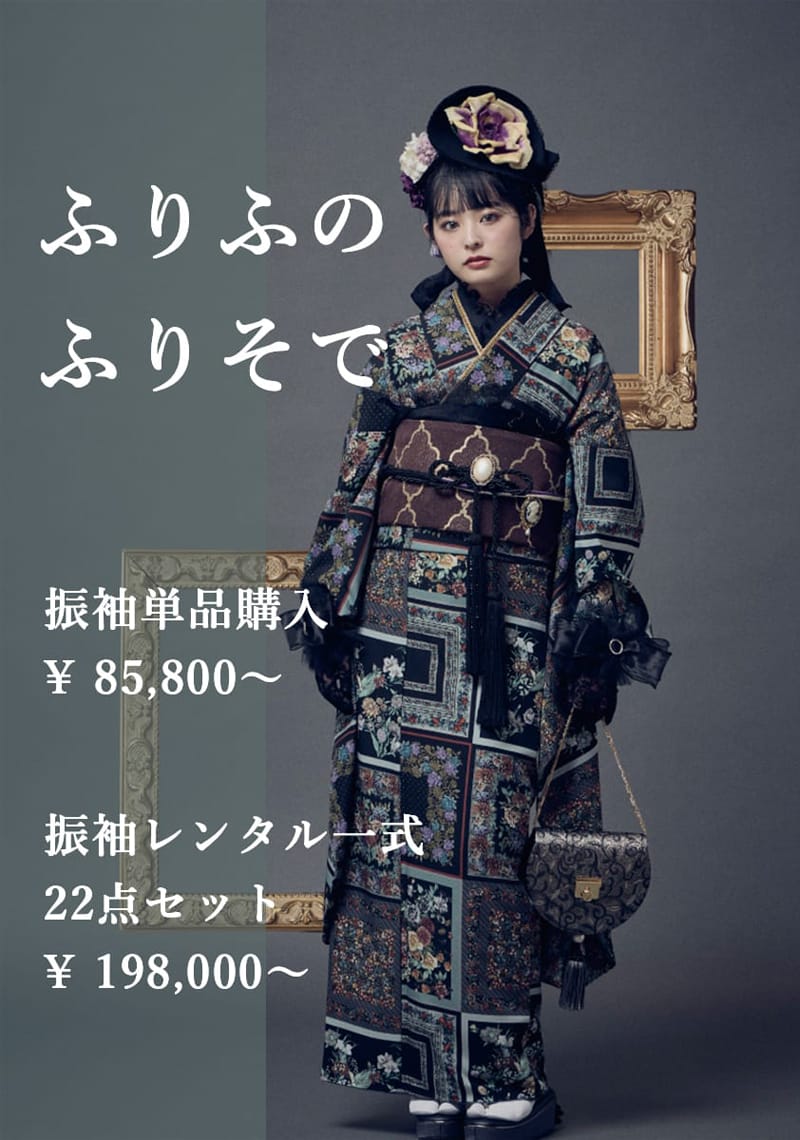 レトロモダンな着物・振袖・袴のふりふ